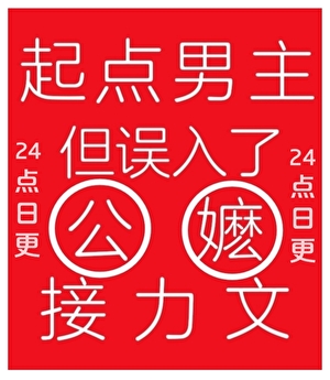 起点男主，但误入了公嬷接力文