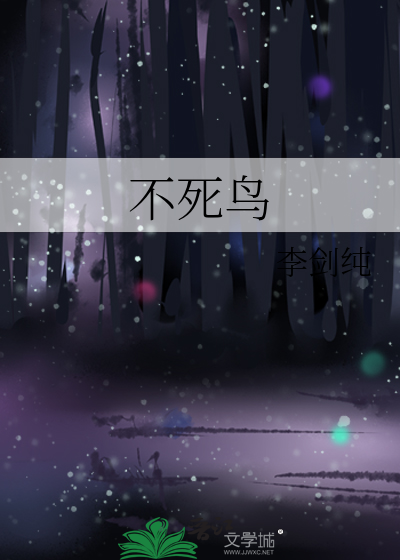 不死鸟