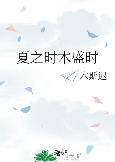 夏之时木盛时