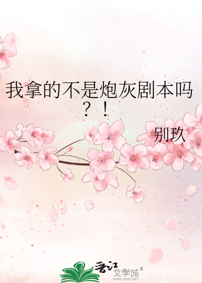 我拿的不是炮灰剧本吗？！