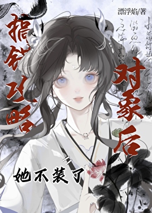 搞错攻略对象后她不装了