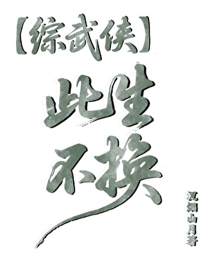【综武侠】此生不换
