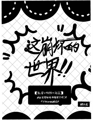 【综穿+剑三】这崩坏的世界！