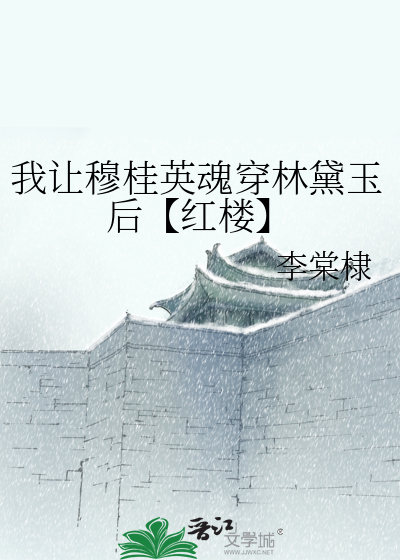 我让穆桂英魂穿林黛玉后【红楼】