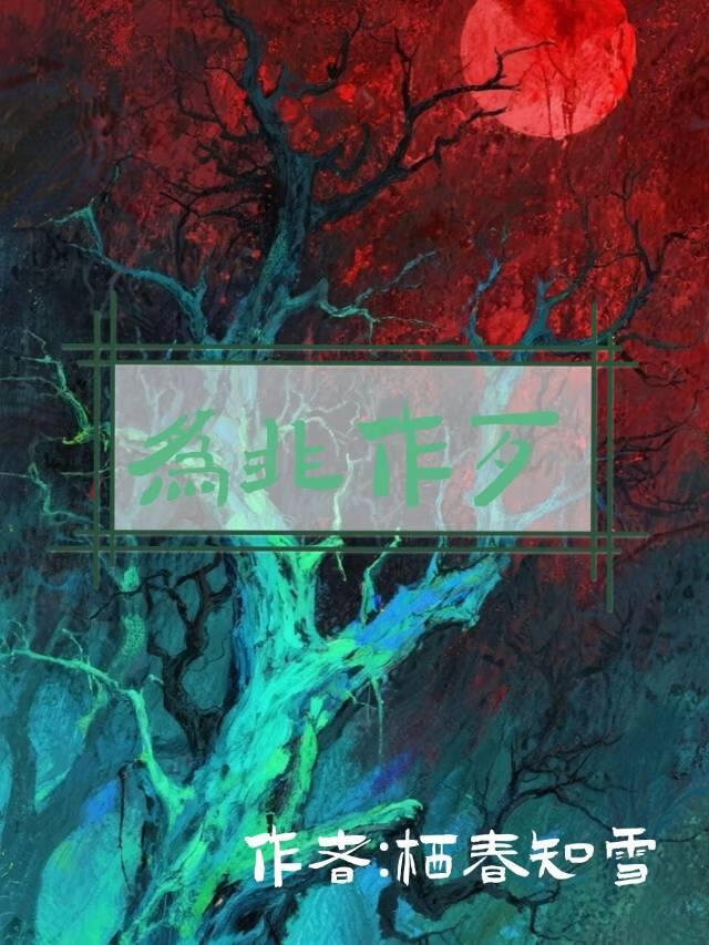 为非作歹