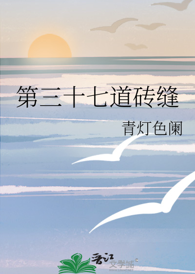 第三十七道砖缝