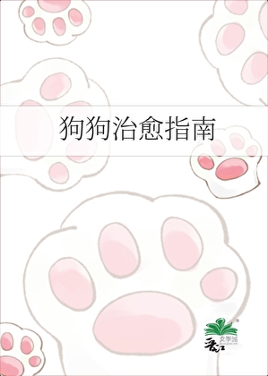 狗狗治愈指南