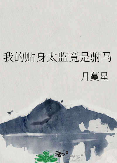 我的贴身太监竟是驸马