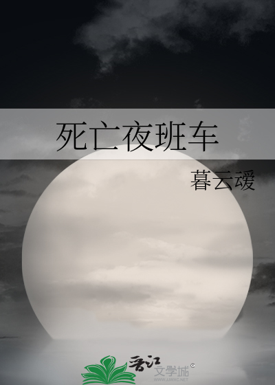 死亡夜班车