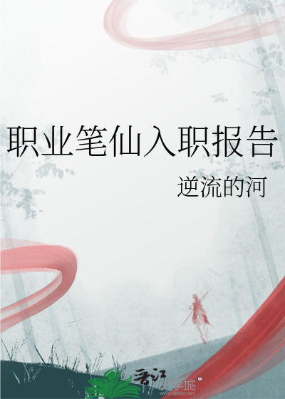 职业笔仙入职报告