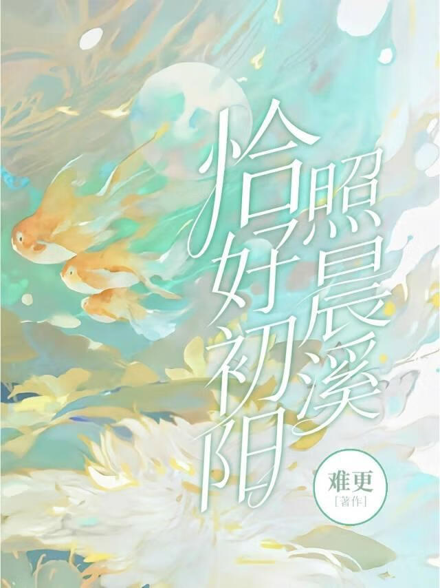 恰好初阳照晨溪