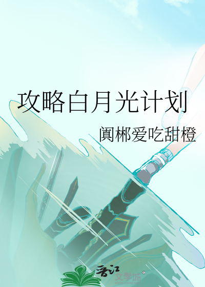 攻略白月光计划