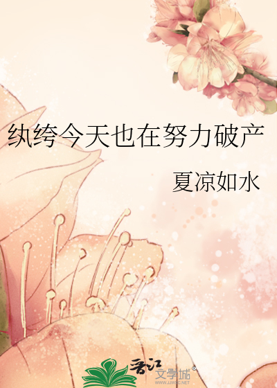 纨绔今天也在努力破产