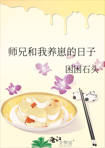 师兄和我养崽的日子