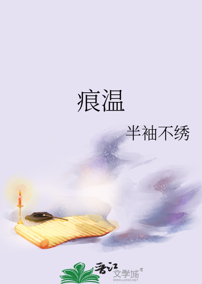 痕温