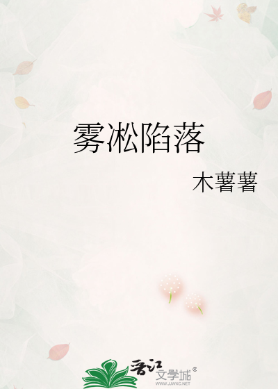 雾凇陷落