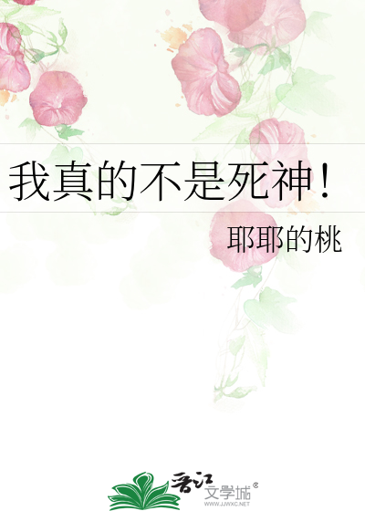 我真的不是死神！