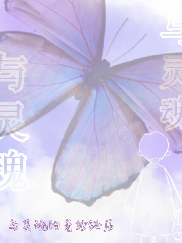 与灵魂