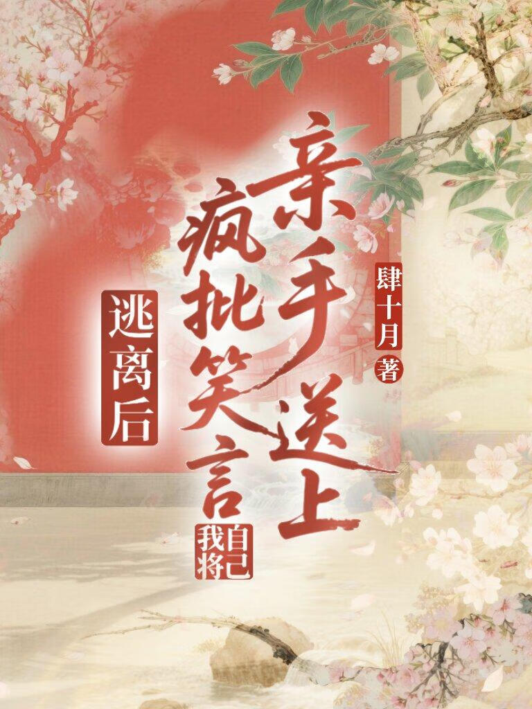 逃离后疯批笑言我将自己亲手送上
