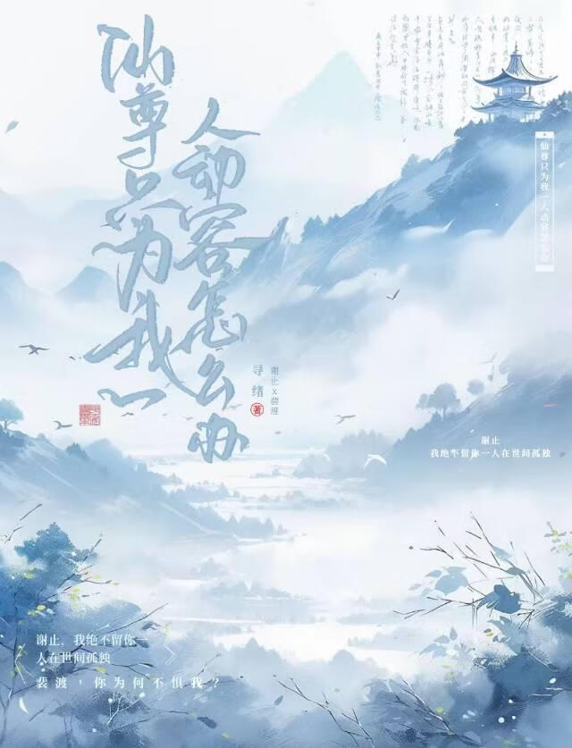 仙尊只为我一人动容怎么办