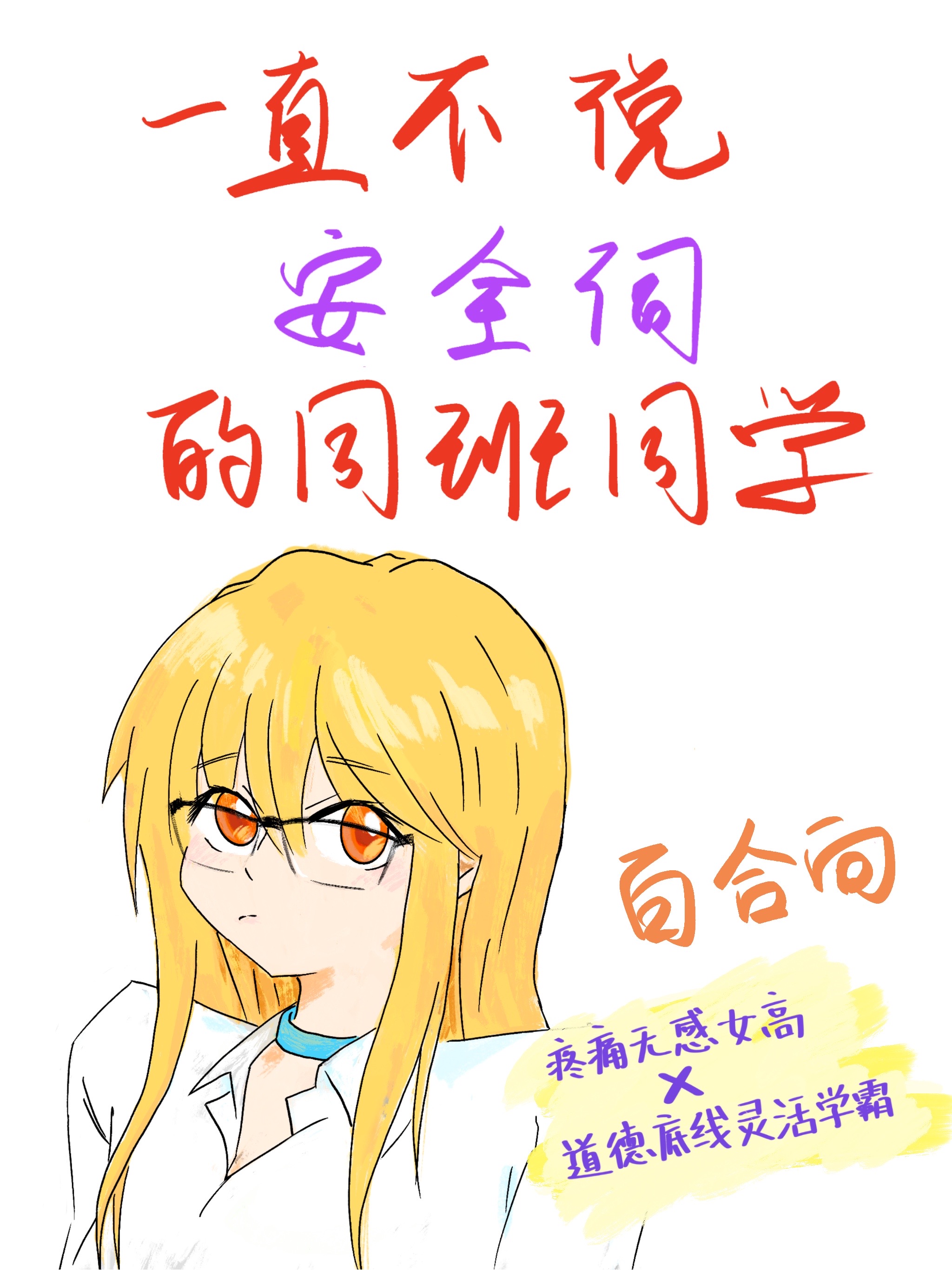 一直不说安全词的同班同学（gl）