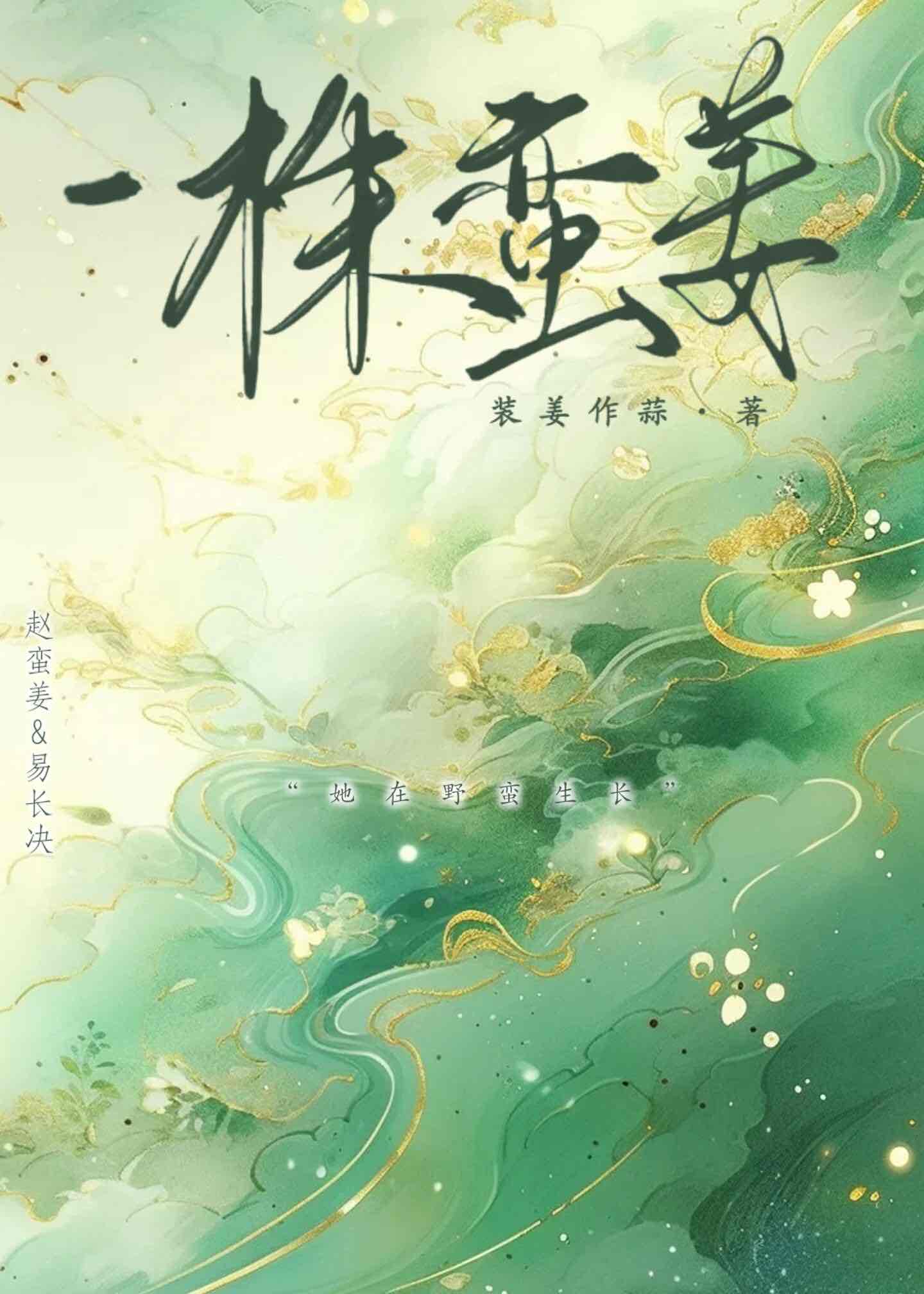 一株蛮姜