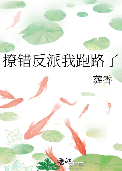 撩错反派我跑路了
