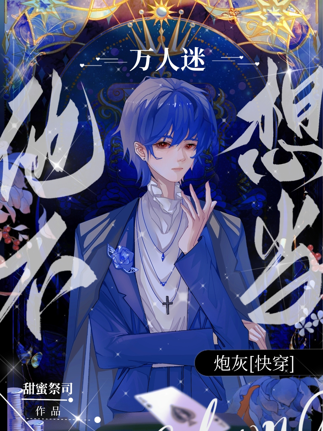 万人迷他总被觊觎[快穿]