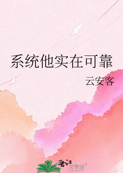 系统他实在可靠