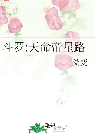 斗罗:天命帝星路