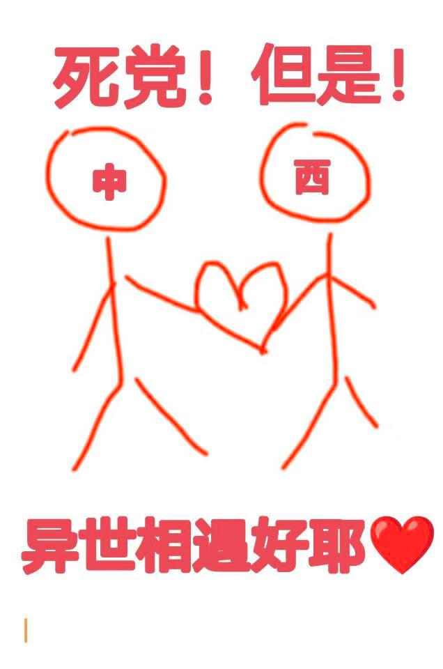 死党但是异世相遇好耶