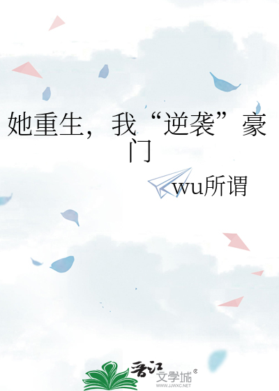 她重生，我“逆袭”豪门