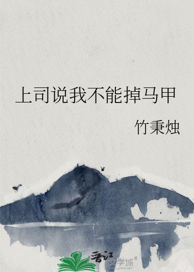 上司说我不能掉马甲