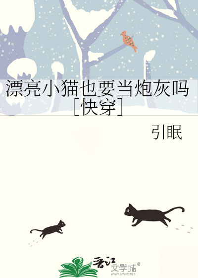 漂亮小猫也要当炮灰吗［快穿］