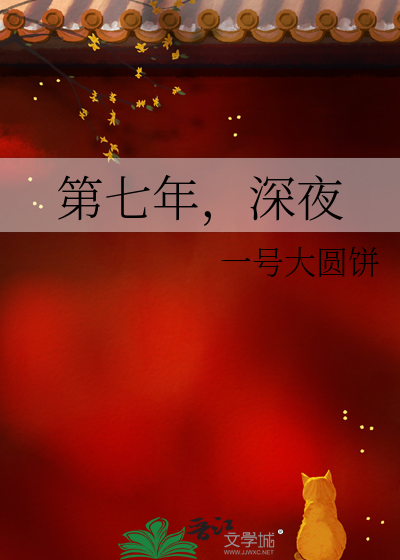 第七年，深夜