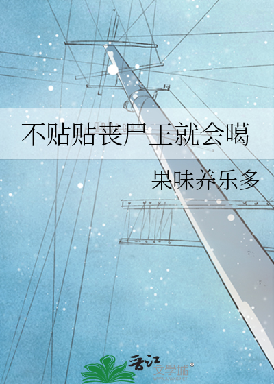 不贴贴丧尸王就会噶