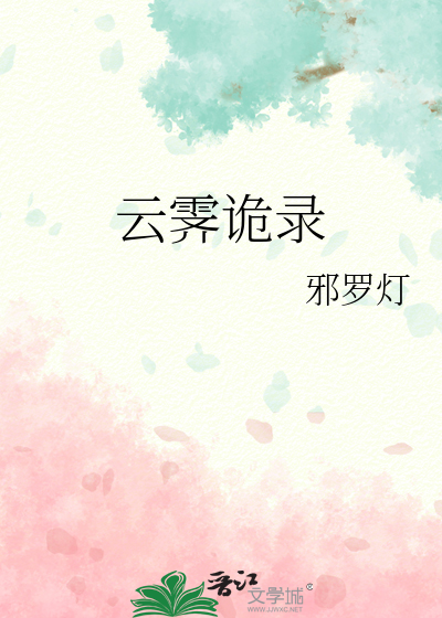 云霁诡录