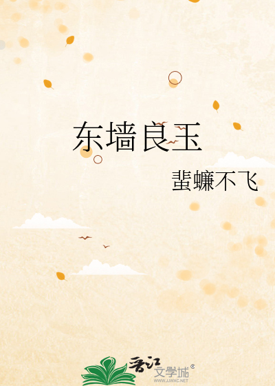东墙良玉