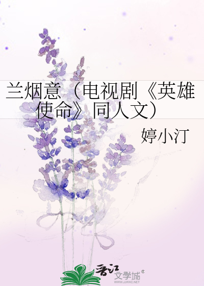 兰烟意（电视剧《英雄使命
