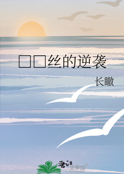 □□丝的逆袭