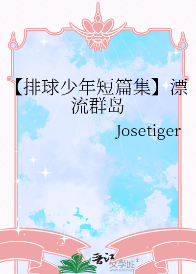 【排球少年短篇集】漂流群岛