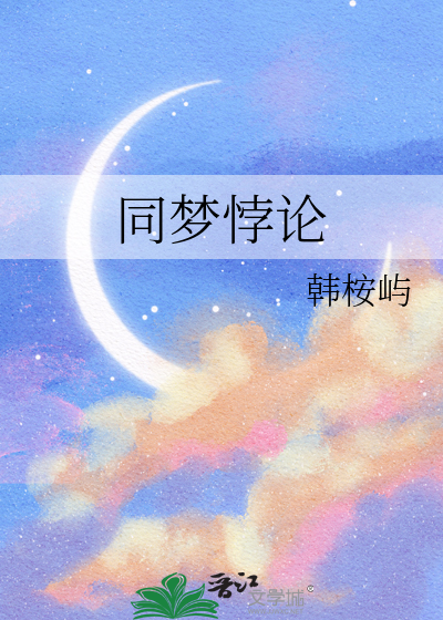 同梦悖论