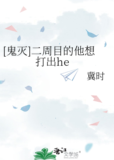[鬼灭]二周目的他想打出he