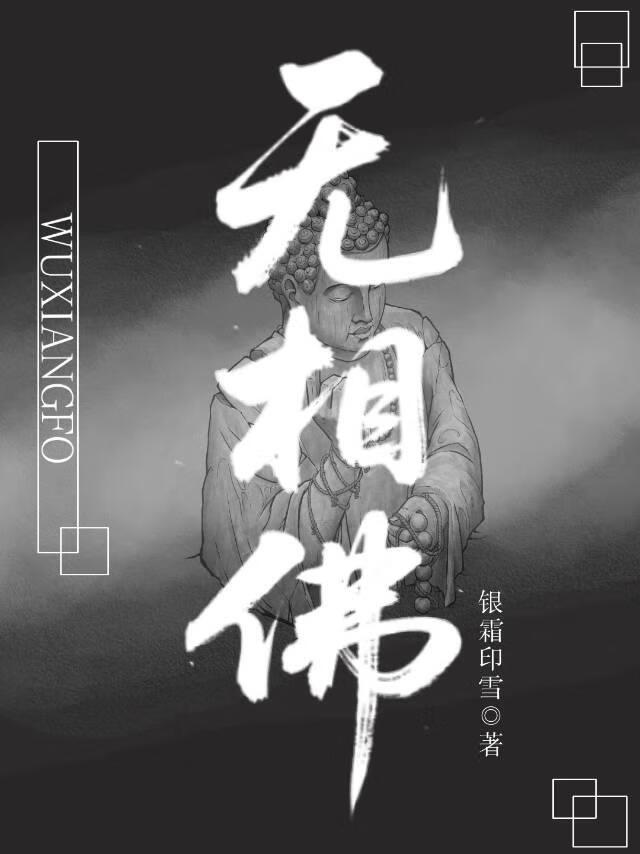 无相佛