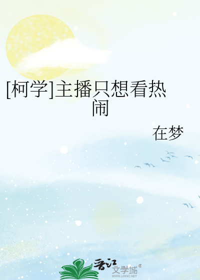 [柯学]主播只想看热闹
