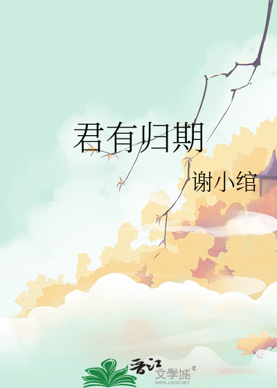君有归期