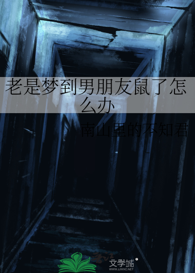 老是梦到男朋友鼠了怎么办