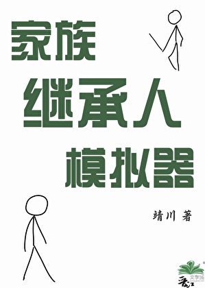 家族继承人模拟器