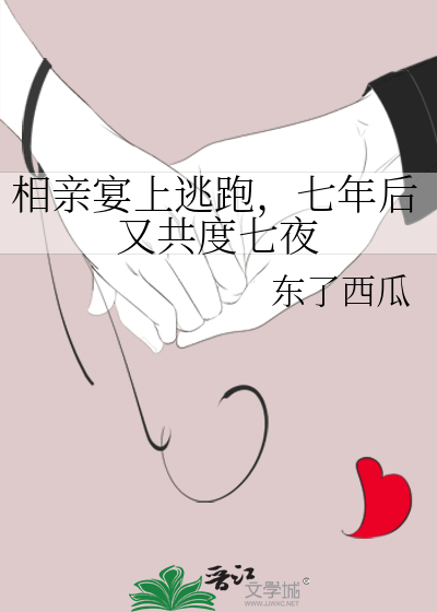 相亲宴上逃跑，七年后又共度七夜