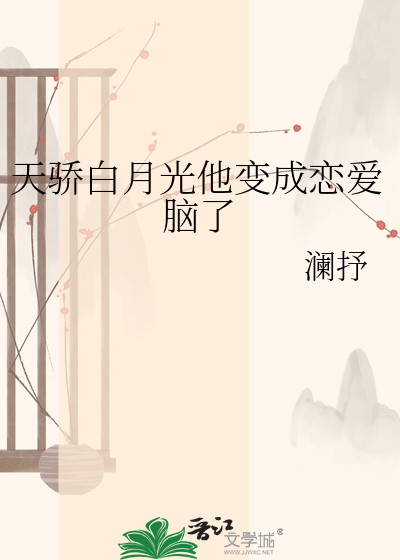 天骄白月光他变成恋爱脑了